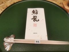-鮨龍