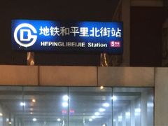 -永安堂(和平里北街店)