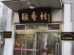 -北京稻香村(花市店)