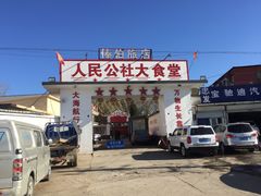 -人民公社大食堂(顺义总店)
