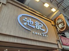 -池记(尖沙咀店)