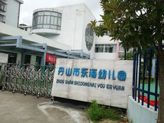 -舟山市东海幼儿园