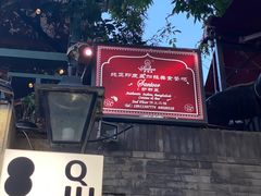 -Santoor 萨都里印度餐厅(北锣鼓巷店)
