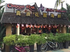 -真浪花园海鲜餐馆
