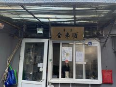 门面-清真西花市煎饼