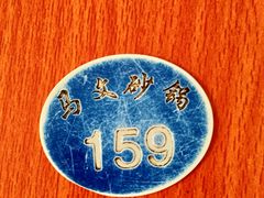 -清真·马文砂锅大全