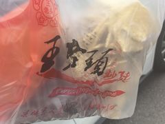 -王老头炒货(天坛东路店)