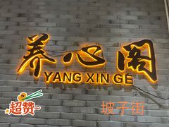 -养心阁足道馆(火宫殿一店)