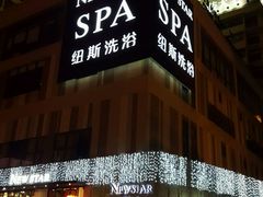 -纽斯桑拿会所(餐厅天山路店)
