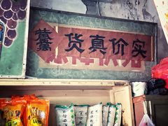 -赵府街副食店