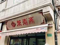 -万寿斋(山阴路店)
