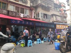 -小罗子汤店(大士院总店)