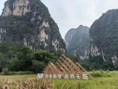 -明仕田园