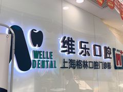 -维乐口腔(格林门诊长宁店)