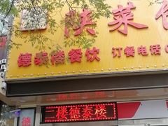 门面-德泰楼餐饮(莲湖路店)