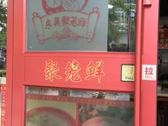-聚笼鲜美食(凤凰街店)
