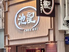 -池记(尖沙咀店)