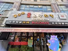门面-富乐满韩国正宗炸鸡韩国料理(虹泉路店)