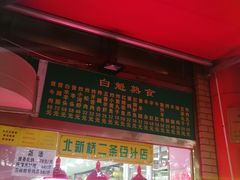 -白魁老号饭庄(安内店)