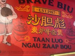 -沙胆彪炭炉牛杂煲(上海日月光广场店)