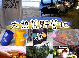 周末去哪里住？大热荒野.去露营了‖三亚