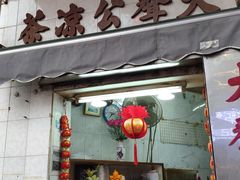 门面-大声公凉茶