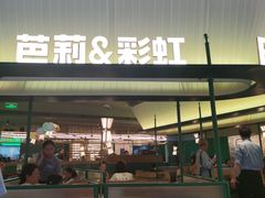 -芭莉与彩虹西餐厅(成都合生汇店)