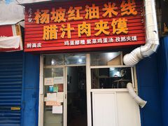 门面-老字号杨坡红油米线腊汁肉夹馍(东四道巷店)