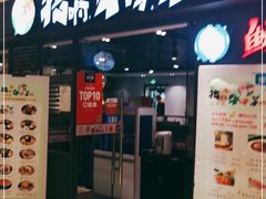 门面-猪啊牛呀羊啊铜盘烤肉(正大广场店)