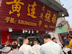 -黄连大头华烧鹅(萧地大马路店)