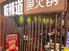 -新辣道鱼火锅(国瑞城店)