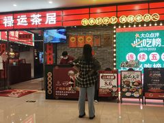 -禄运茶居·手工点心(猎德店)
