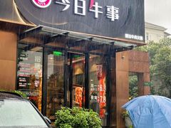 -今日牛事潮汕鲜牛肉火锅(瑞金店)