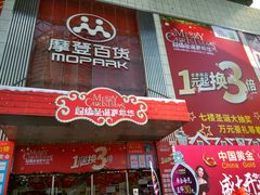 -摩登百货(岗顶店)
