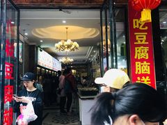 门面-嘉州九妹凤爪(乐山总店)