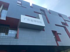 -广东省博物馆