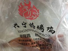 烤鸡-兴宁桥烤鸡(白鹤店)