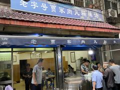 门面-老字号贾家肉丸糊辣汤(光明巷店)
