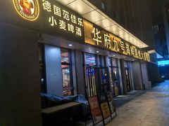 -华府九号海鲜烧烤大排档(龙域店)