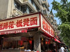 -奎星楼街