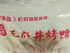 -北京王府井烤鸭(泰兴店)