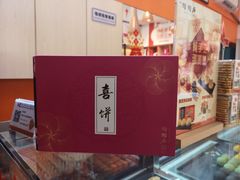 -陶陶居饼家(惠福东路店)