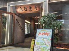 -北丐先生·野馄饨烧烤(长宁龙之梦店)