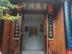 门面-老张烤羊(王哥庄店)