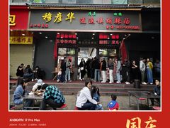 -穆彦华逍遥镇胡辣汤(岗坡路店)