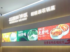 -稻百鲜·拌饭·朝鲜族石锅菜(祈福缤纷世界店)