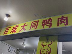 -百成大同鸭肉粥(大同总店)