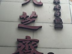 -九芝斋(解放路店)