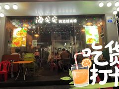 门面-海安安越南粉(丹竹頭店)