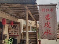 门面-刘红杏·杏皮水店(月牙泉小镇店)